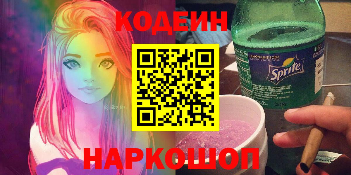 Боровичи  Кодеин напиток Lean (лин)  Вход с VPN  Кодеиновый сироп Lean Purple Drank 